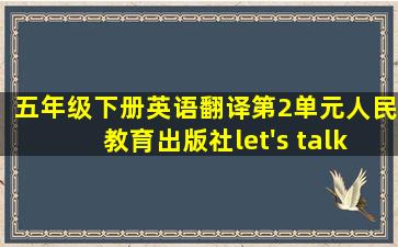 五年级下册英语翻译第2单元人民教育出版社let's talk